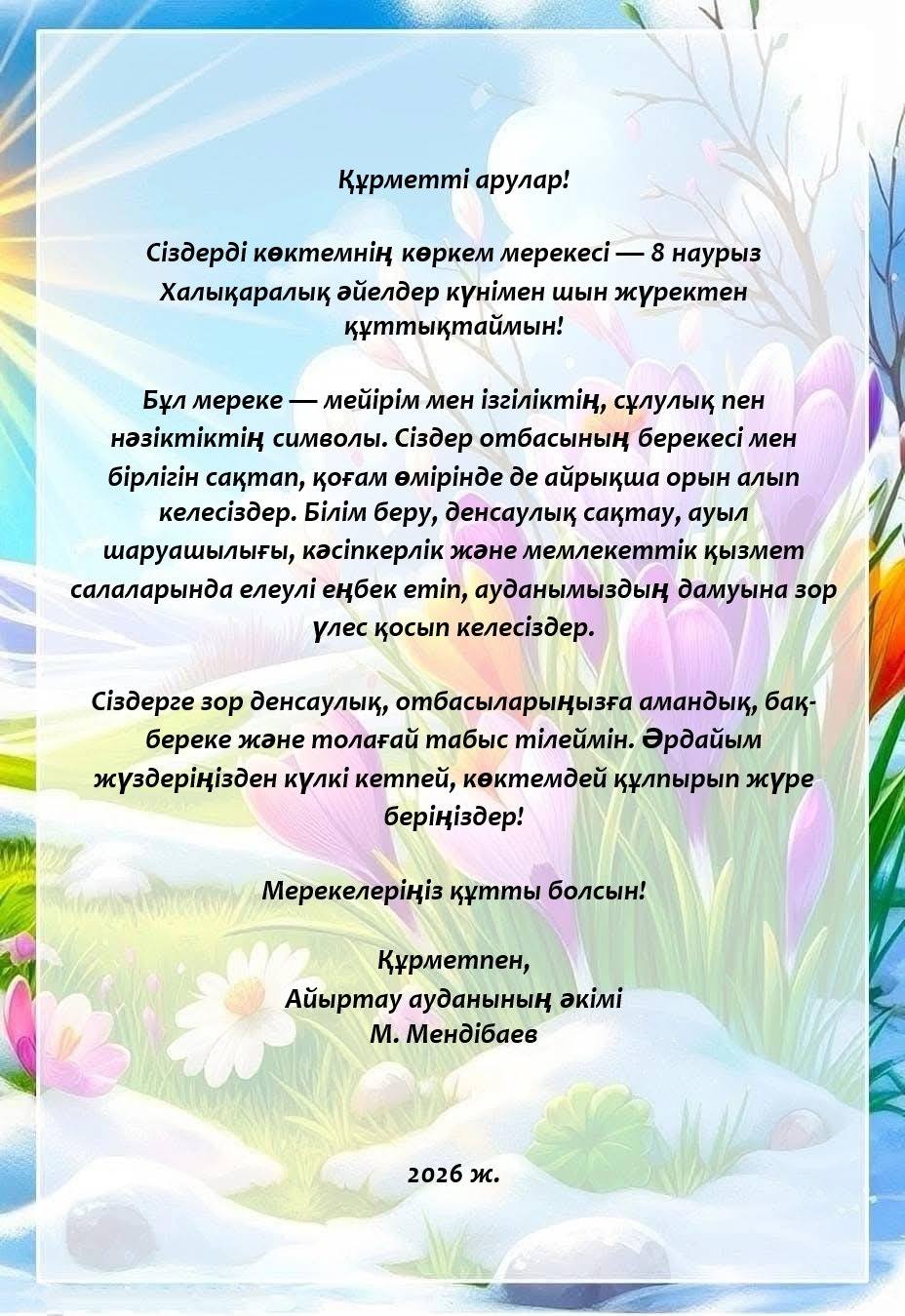 Айыртау ауданының әкімі М.Меңдібаевтың 8 наурыз Халықаралық әйелдер күнімен құттықтауы!