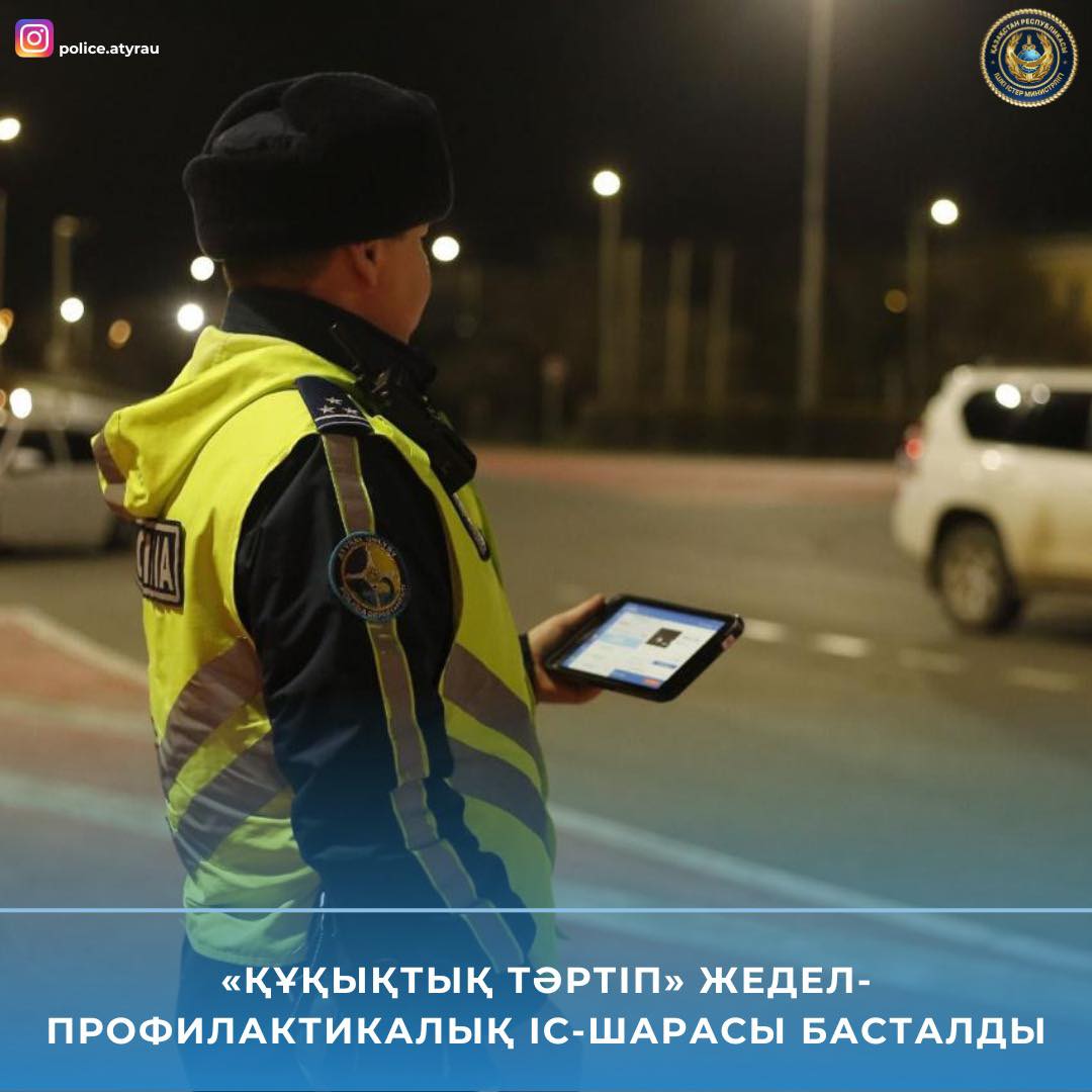 «Құқықтық тәртіп» жедел-профилактикалық іс-шарасы басталды