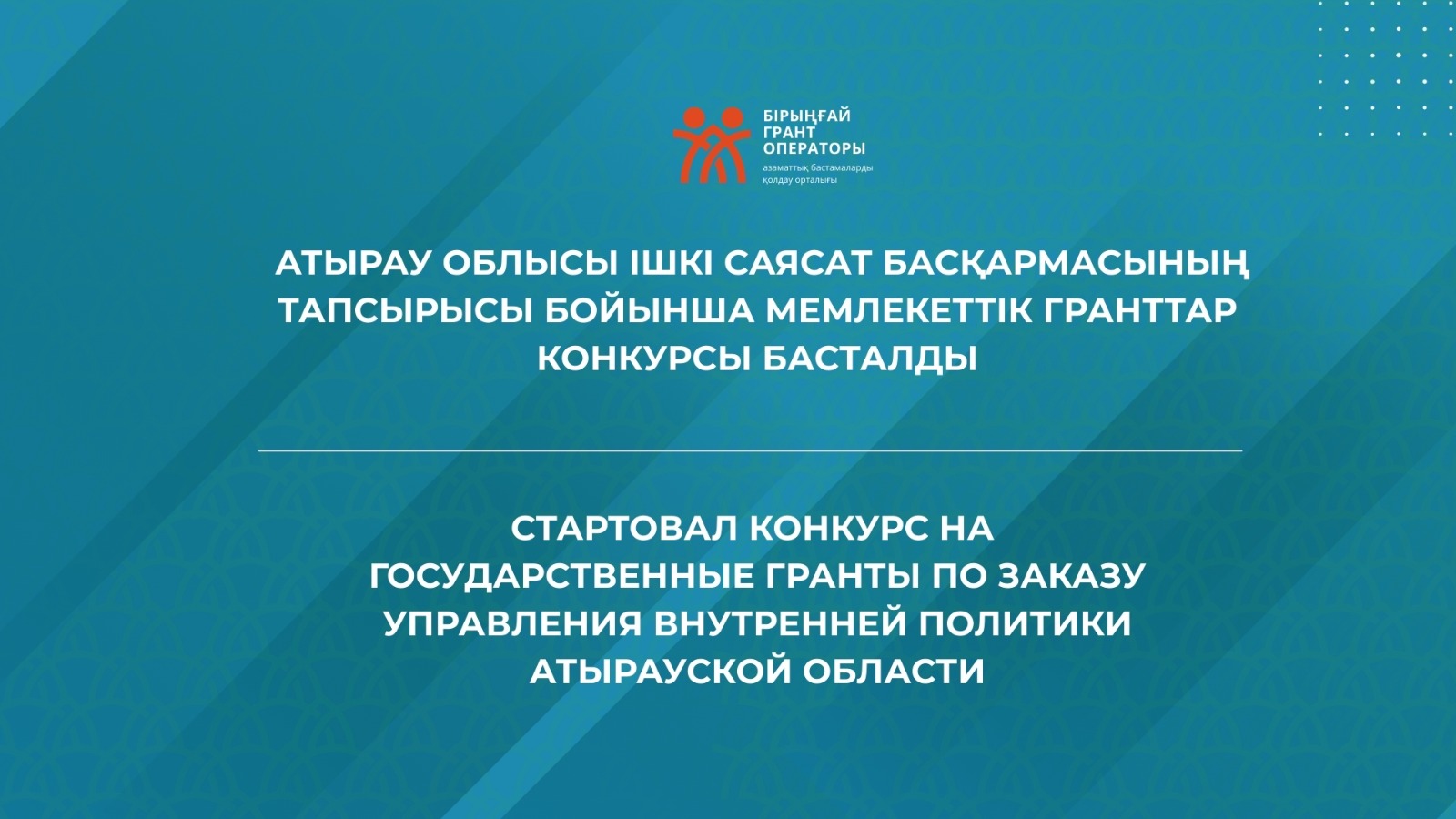 Атырау облысы Ішкі саясат басқармасының тапсырысы бойынша мемлекеттік гранттар конкурсы басталды