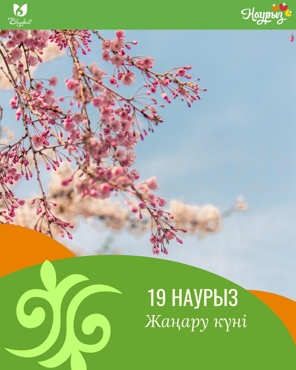 19 наурыз күні – Шымкент қаласында Жаңару күніне орай қаладағы саябақтарда ағаш пен гүл егу атты мерекелік іс-шара өтеді.