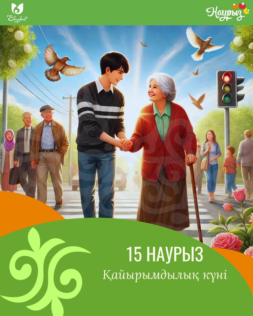 15 наурыз – Қайырымдылық күніне орай, «Мейірім жүректен» атты акциясы өтеді.