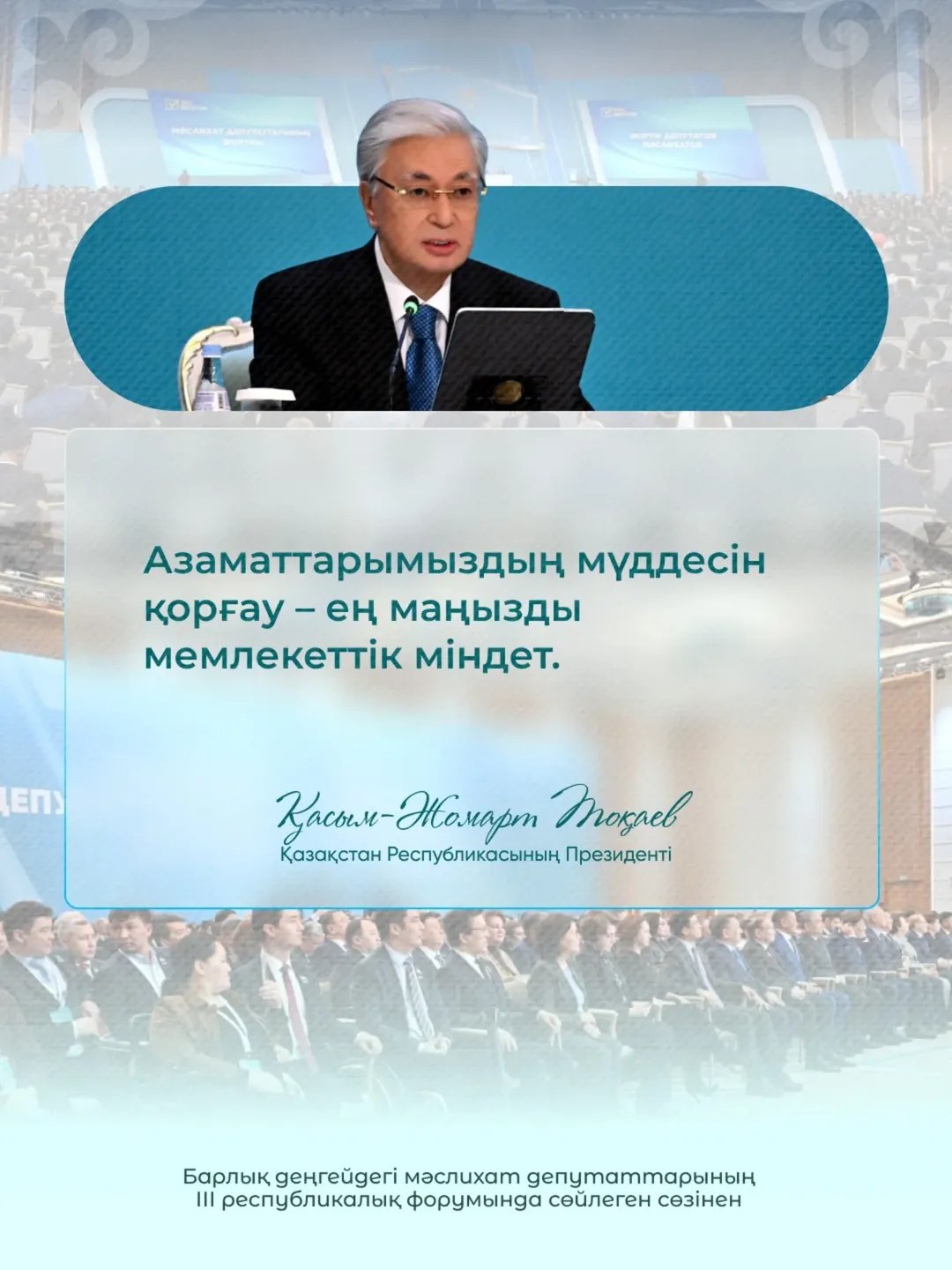Мемлекет басшысы Қасым-Жомарт Тоқаевтың барлық деңгейдегі мәслихат депутаттарының ІІІ республикалық форумында сөйлеген сөзінен.