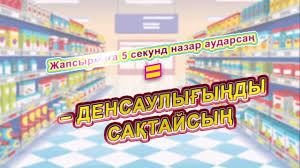 «Тағам өнімдердің жапсымасына 5 секунд назар аударып – денсаулығыңды сақта!»
