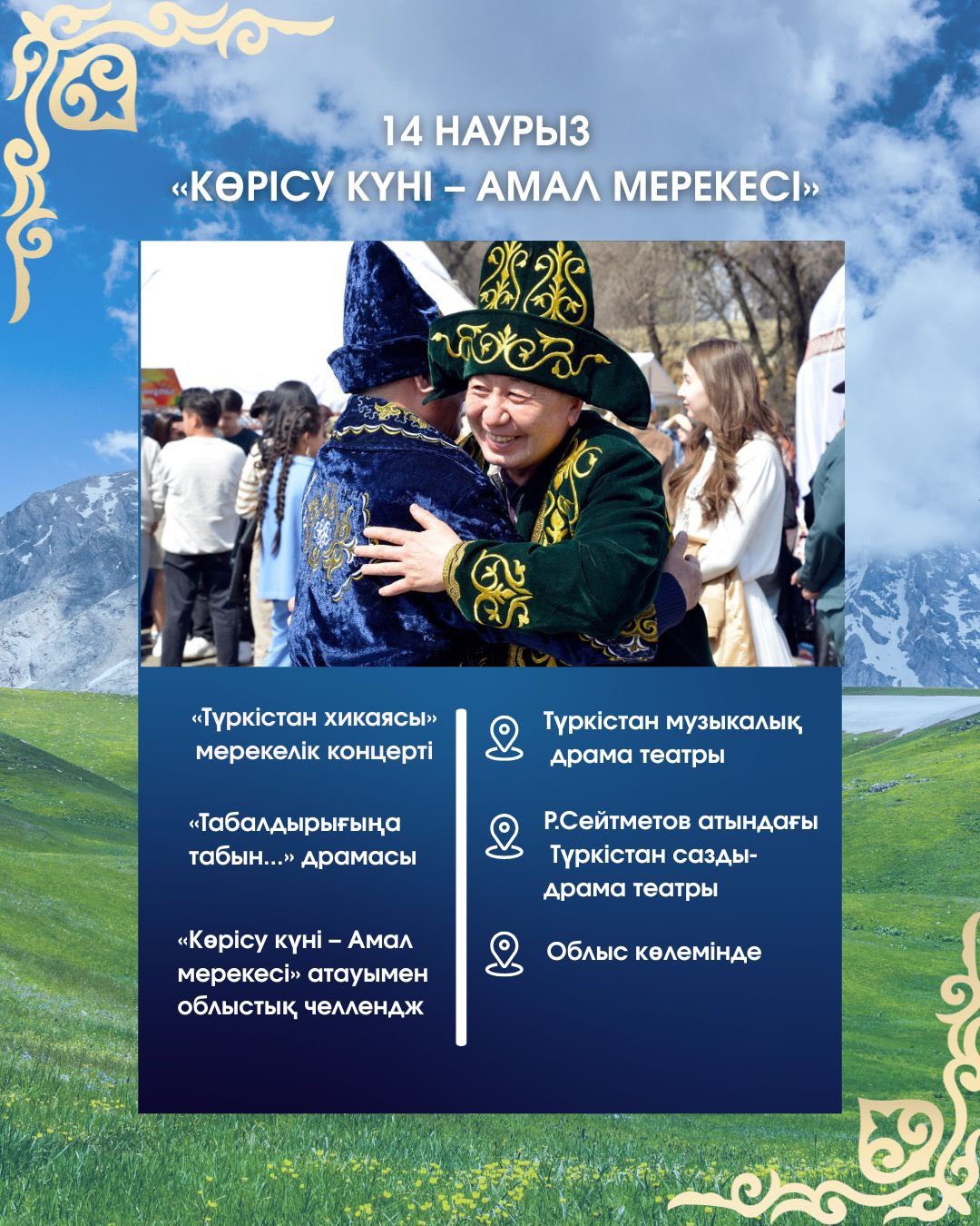 Құрметті Түркістан облысының тұрғындары мен қонақтары!