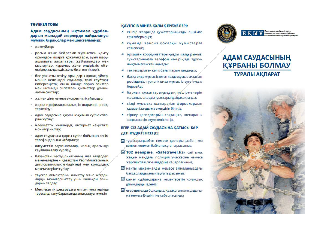 Адам саудасының құрбаны болмау жолдары