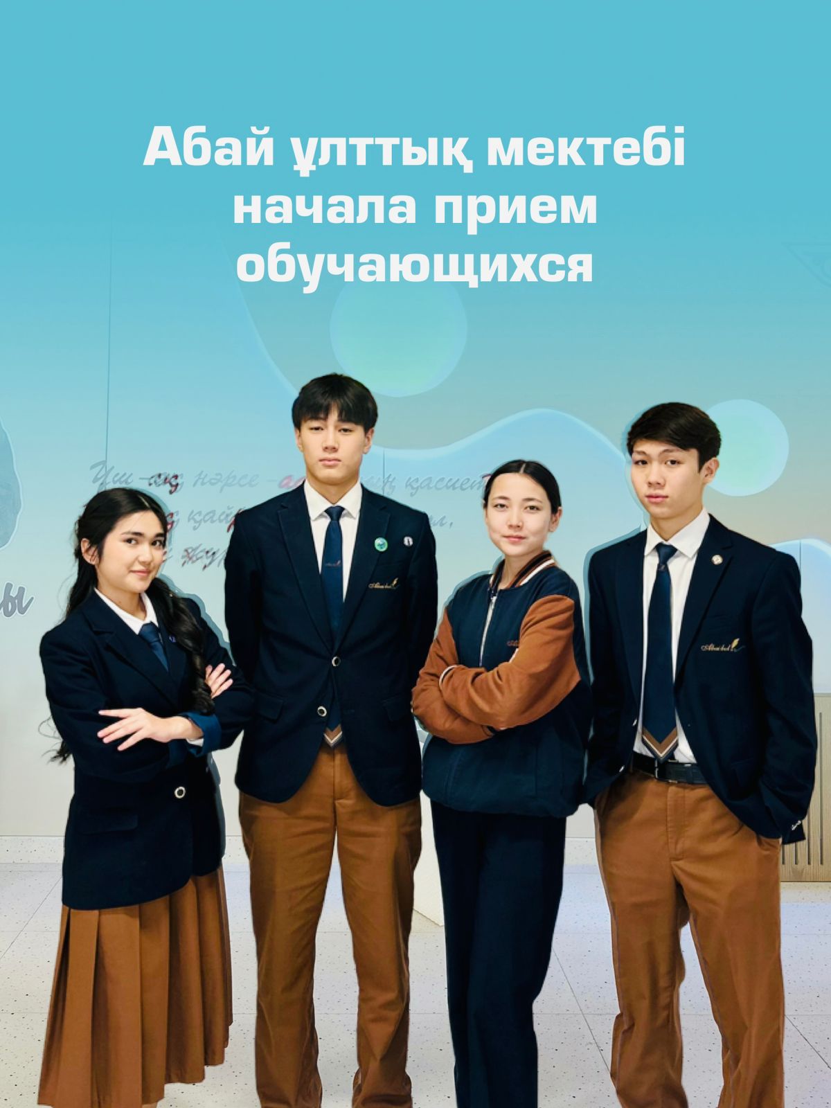 Абай ұлттық мектебі начала прием обучающихся