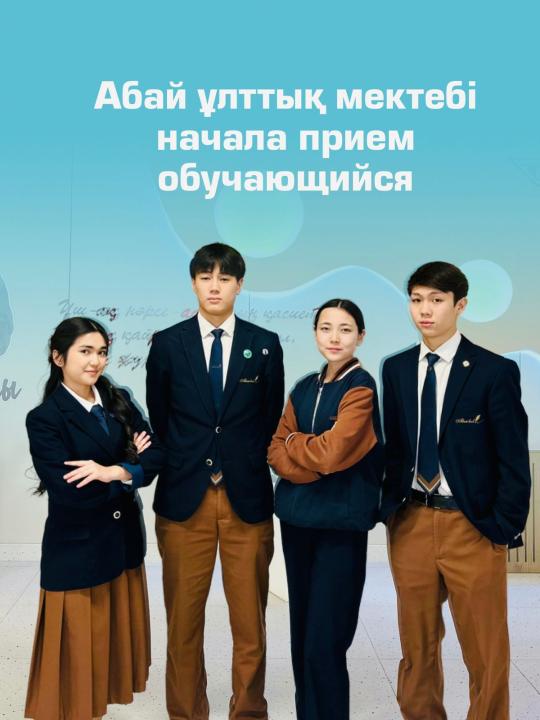 Абай ұлттық мектебі оқушылар қабылдауды бастады
