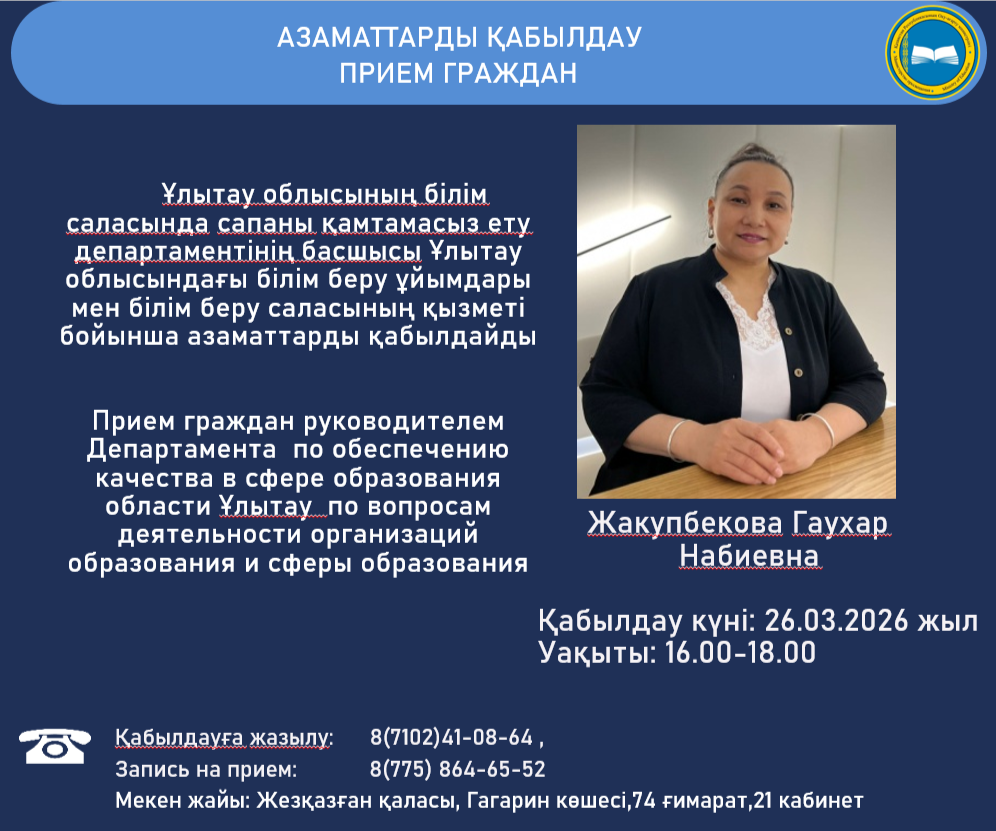26.03.2026 жылы Департамент басшысының азаматтарды жеке қабылдау
