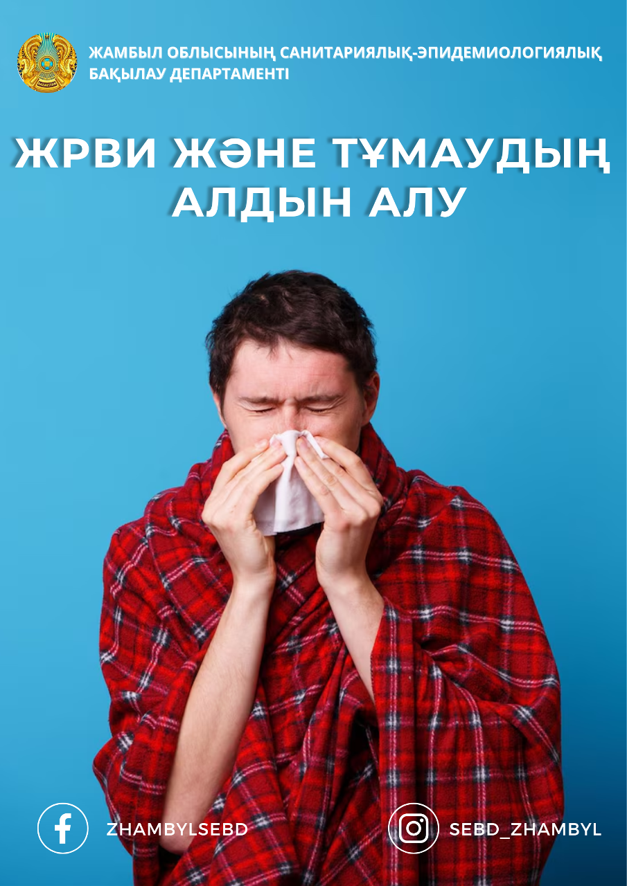 ЖРВИ ЖӘНЕ ТҰМАУДЫҢ АЛДЫН АЛУ