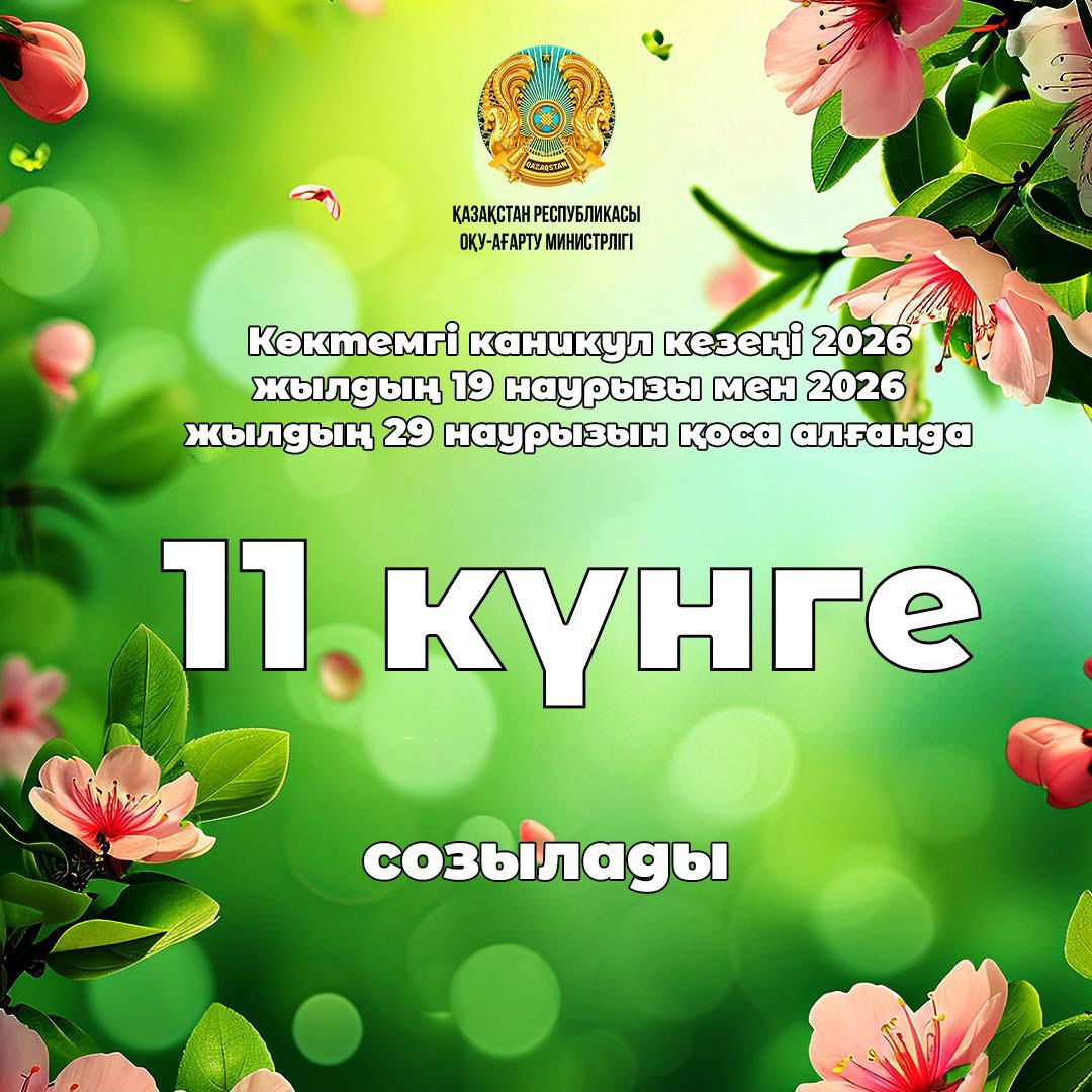 Қазақстандық оқушылар көктемгі каникулда 11 күн демалады