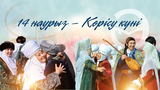 «Наурызнама» онкүндігі 14 наурызда «Көрісу күні – Амал мерекесін» атап өтуден басталады.