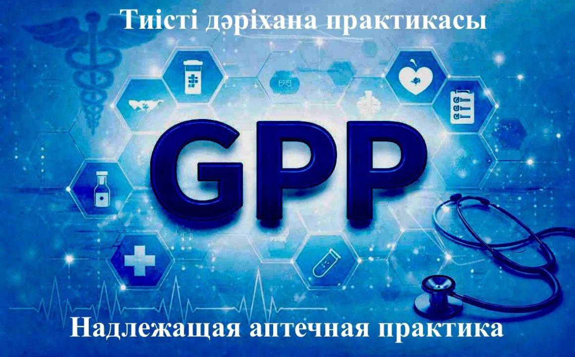 Тиісті дәріхана практикасы