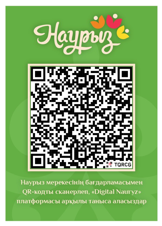 С программой празднования Наурыз можно ознакомиться на платформе «Digital Nauryz», сканируя Qr-код
