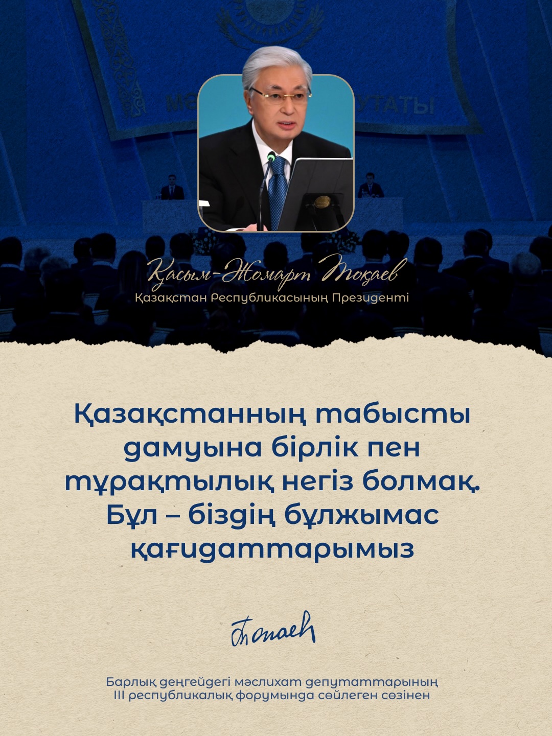 🇰🇿 Из выступления Главы государства Касым-Жомарта Токаева на III Республиканском форуме депутатов маслихатов всех уровней.