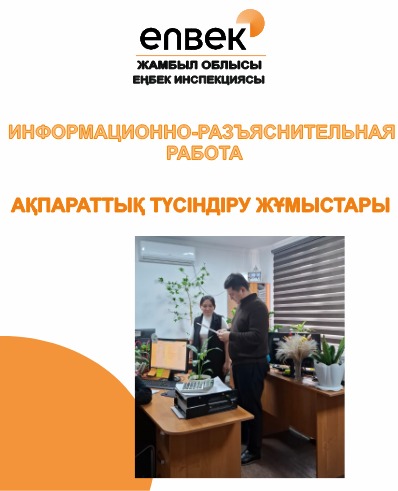 Ақпараттық түсіндіру жұмыстары