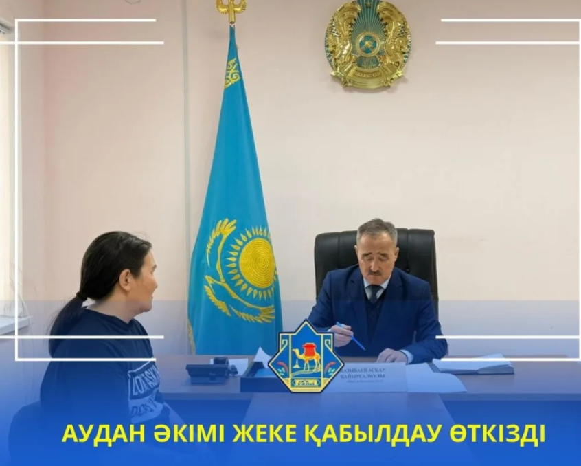 АУДАН ӘКІМІ ЖЕКЕ ҚАБЫЛДАУ ӨТКІЗДІ