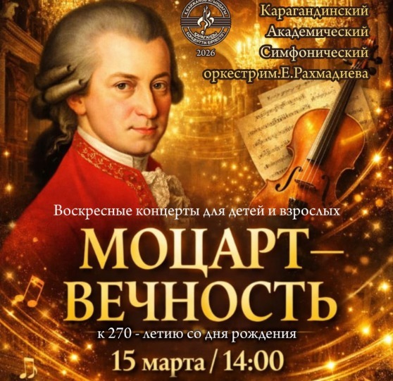 В Караганде прозвучат шедевры Моцарта