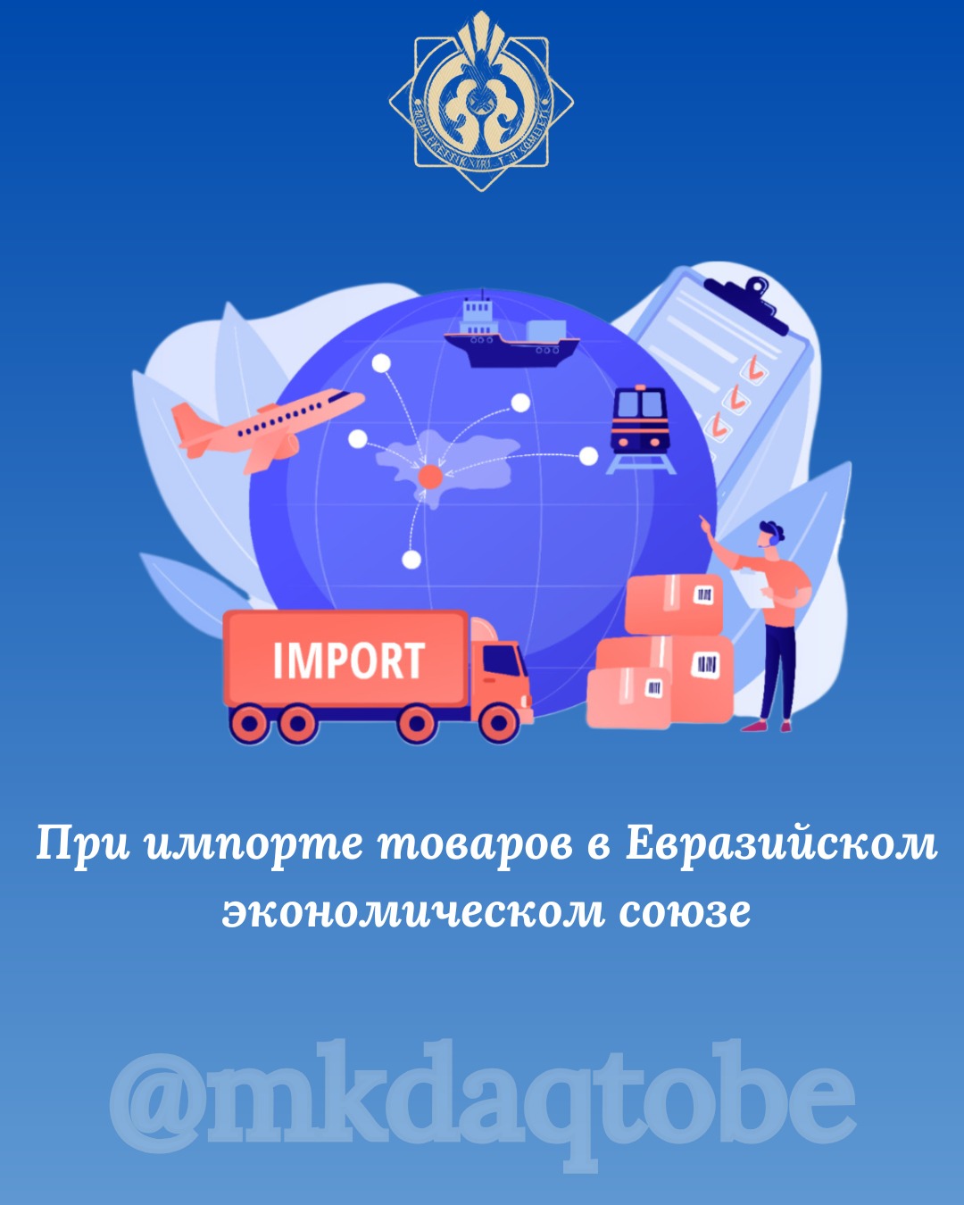 При импорте товаров в Евразийском экономическом союзе