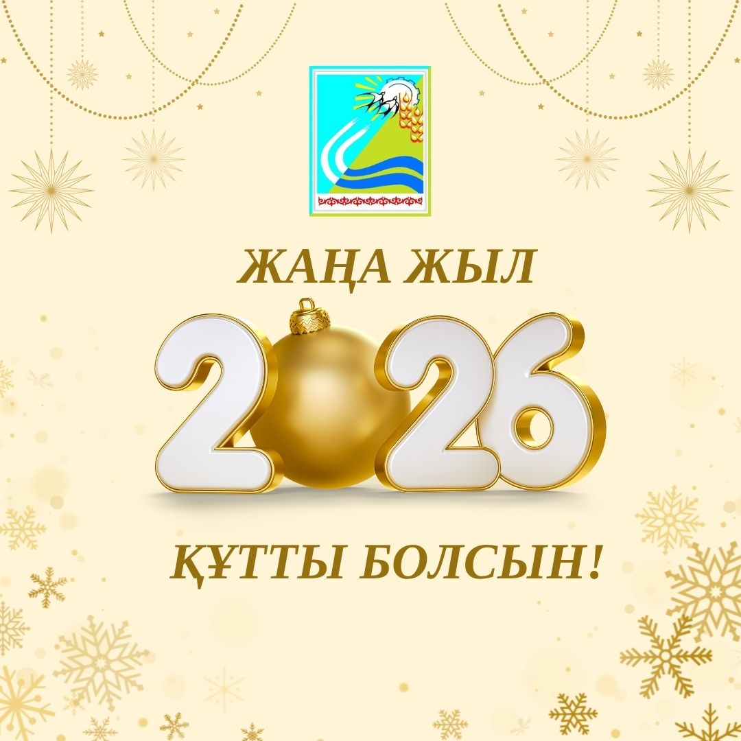 Казталов ауданының әкімі Асланбек Сарқұловтың аудан тұрғындарын "Жаңа Жыл" мерекесімен құттықтауы