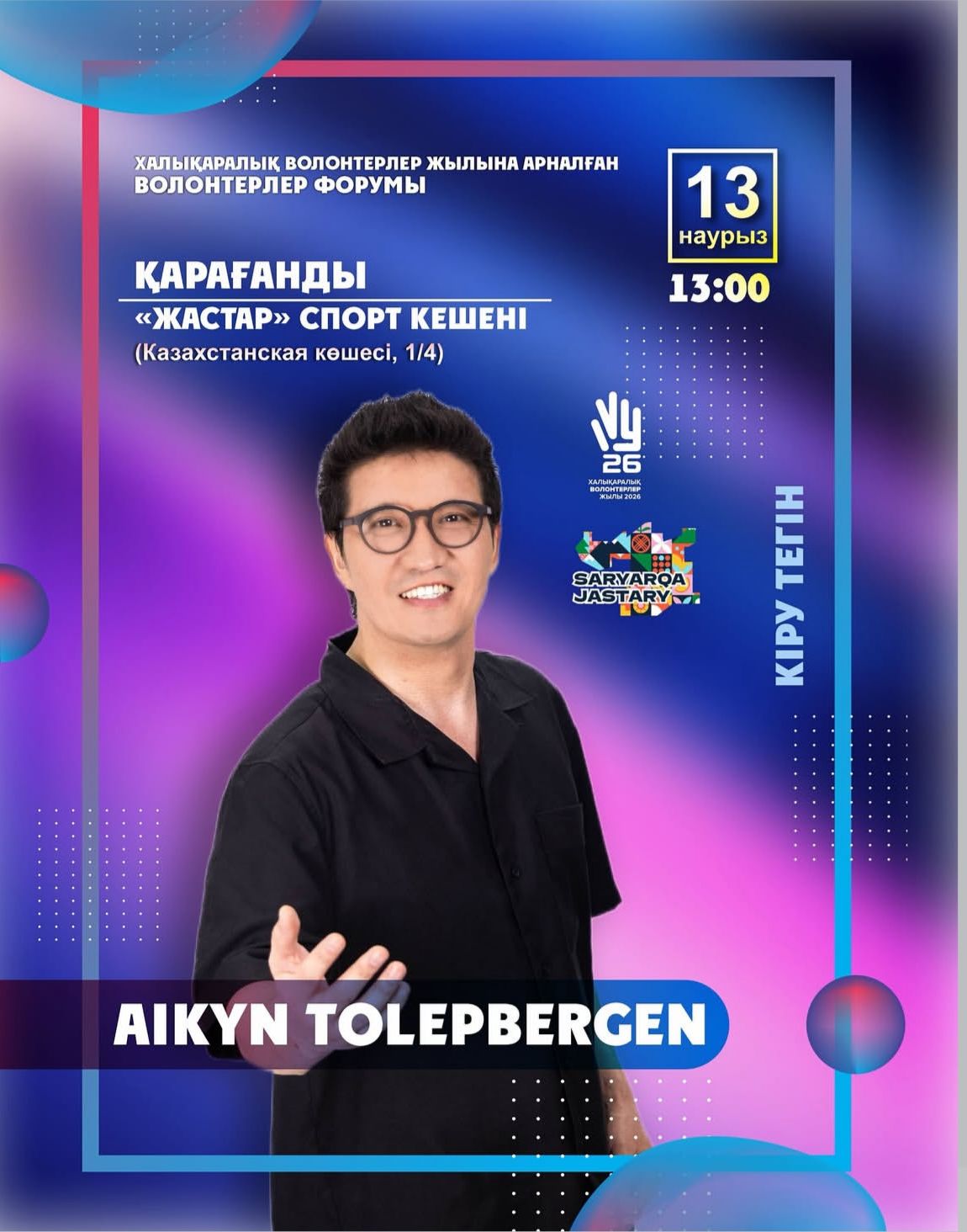 2026 жылғы 13 наурызда Қарағанды облысында ауқымды Волонтерлер форумы өтеді