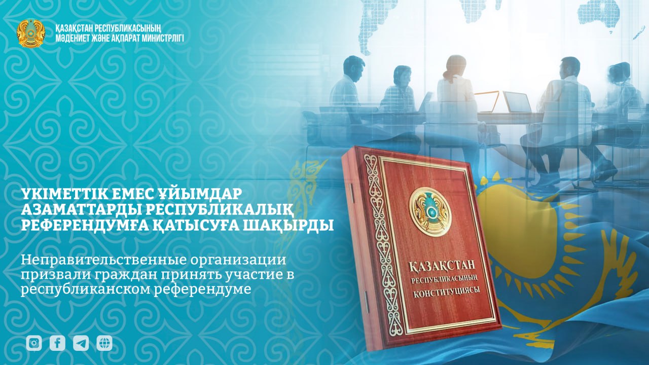 Үкіметтік емес ұйымдар азаматтарды республикалық референдумға қатысуға шақырды