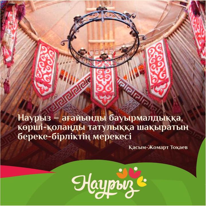 17 Наурыз Шаңырақ күніне орай «Наурыз бата» дәстүрі жаңғырды