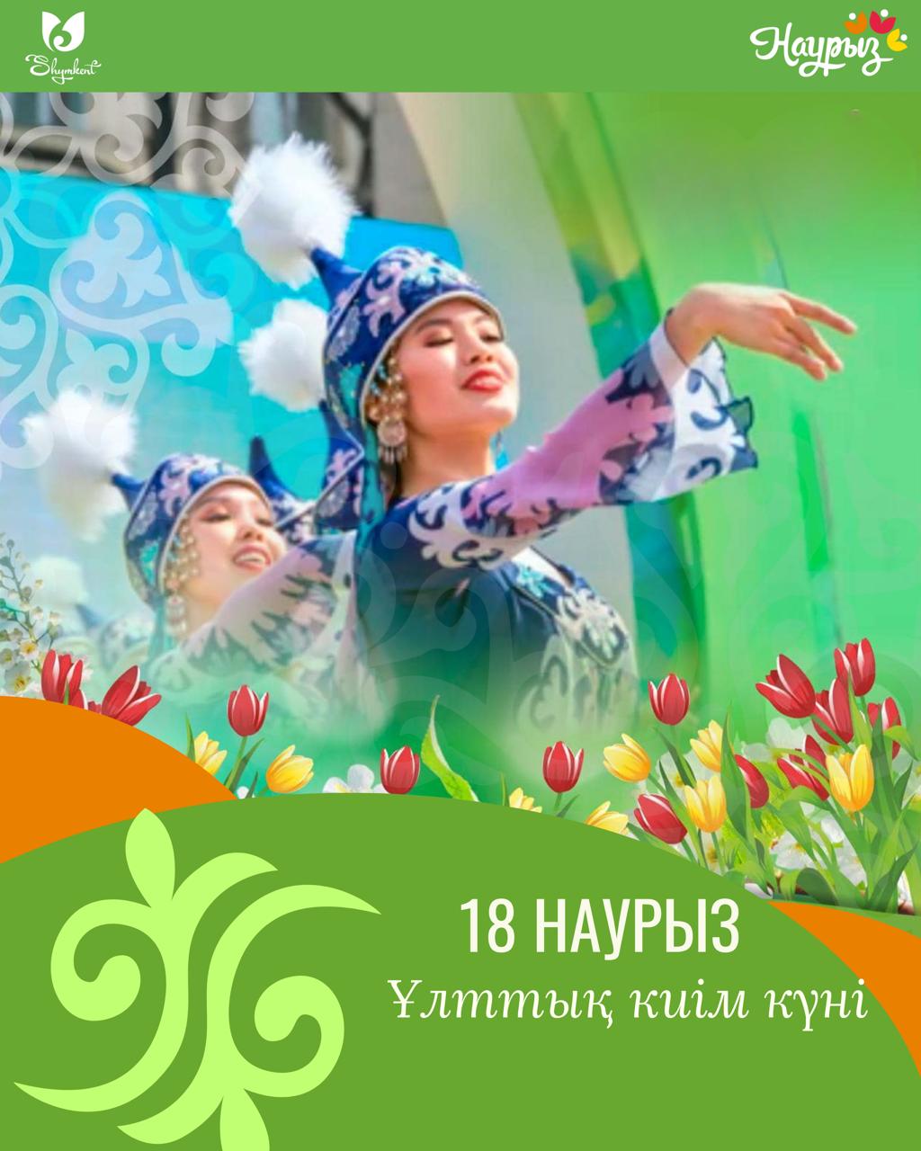 18 наурыз күні – Ұлттық киім күні
