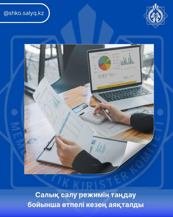 ШҚО-да салық режимдерін таңдау бойынша өтпелі кезең аяқталды