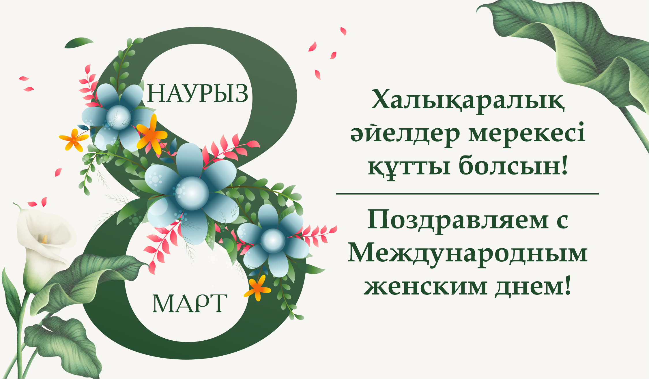 8 наурыз мерекесіне арналған іс-шаралар