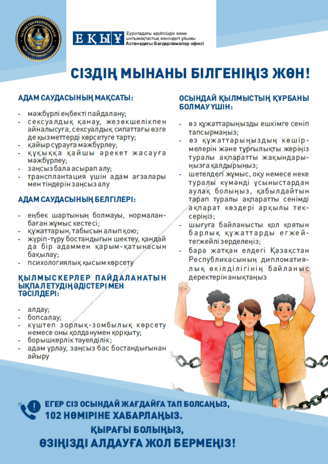 ❗ АДАМ САУДАСЫНАН САҚ БОЛЫҢЫЗ!