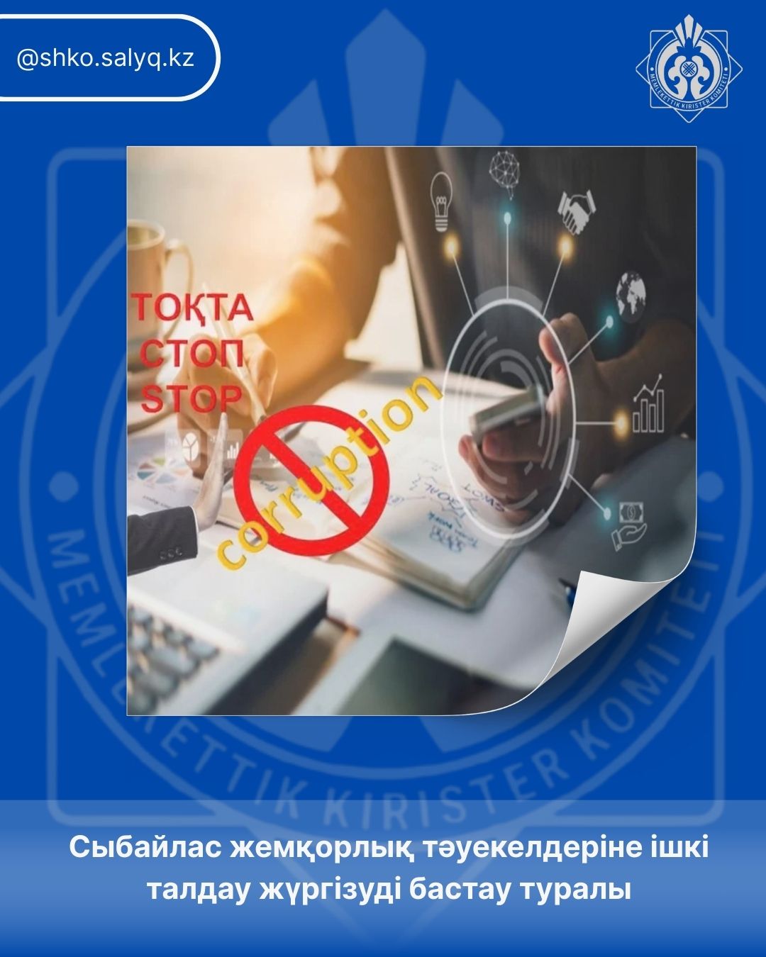 Сыбайлас жемқорлық тәуекелдеріне ішкі талдау жүргізуді бастау туралы