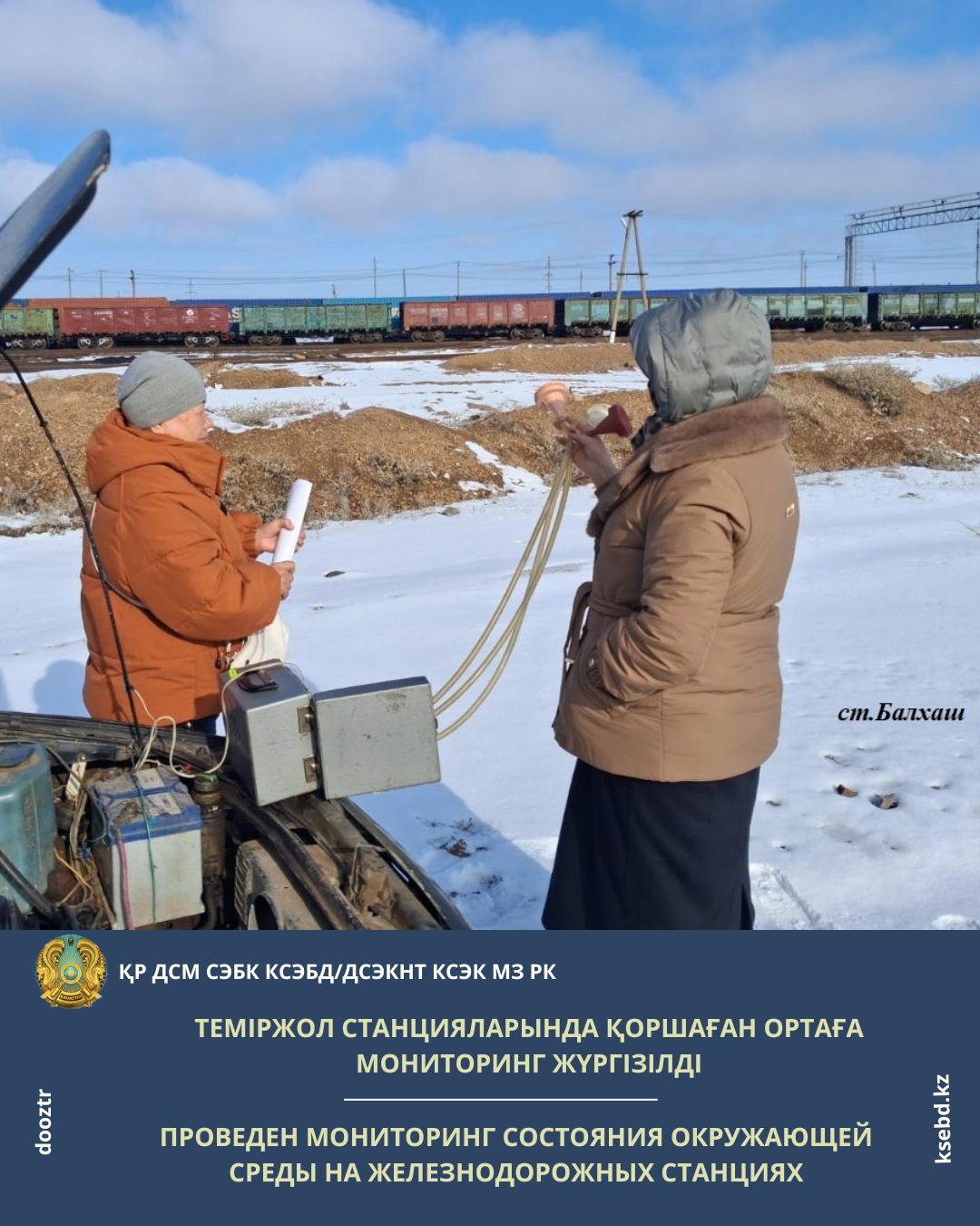 Қоршаған ортаға мониторонг жүрггізілді