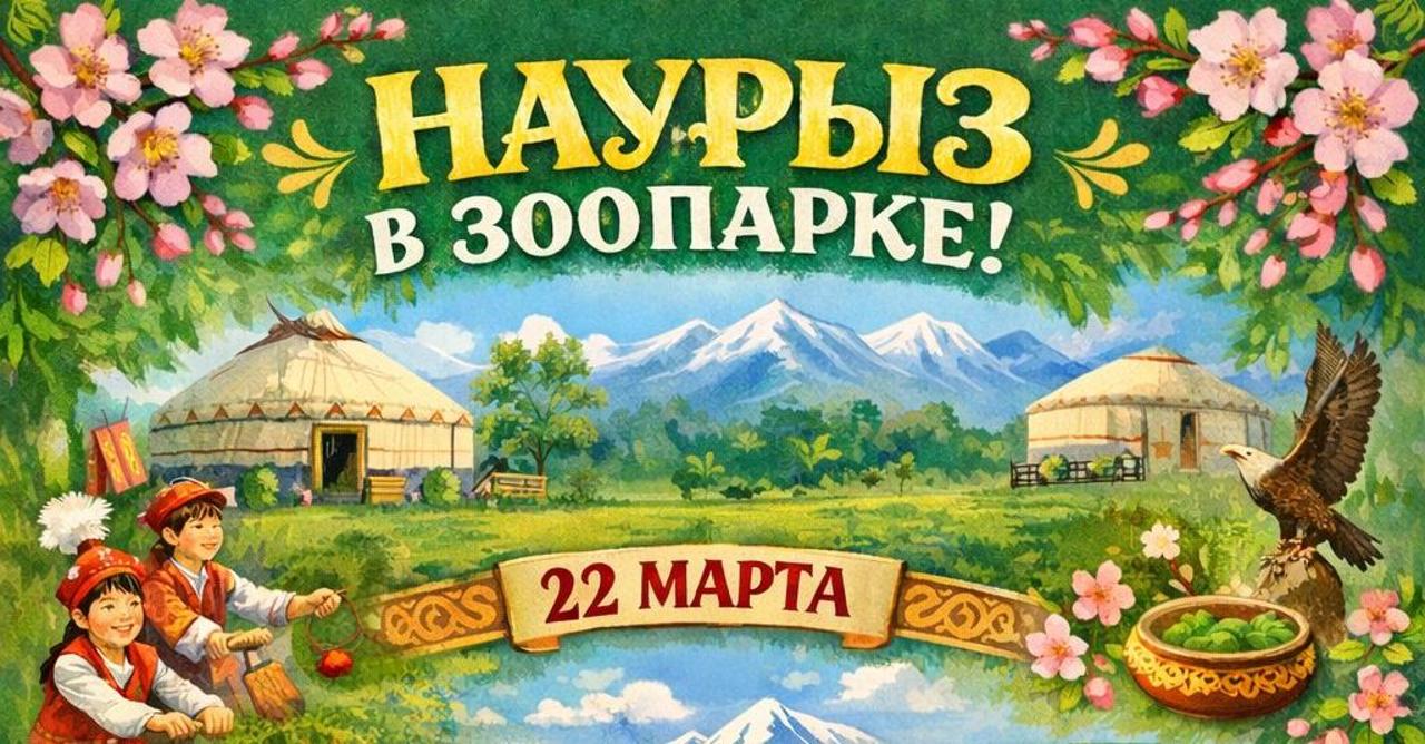 Қарағанды зообағында Наурыз мерекесіне арналған мерекелік бағдарлама дайындалды