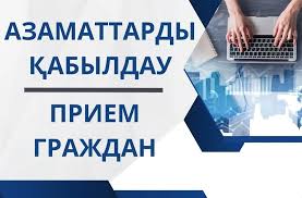 2026 жылдың 2 тоқсанында жергілікті атқарушы органдар  мен аумақтық мемлекеттік органдар басшыларның қабылдау орталығында  азаматтарды қабылдау (Абай алаңы, 5, Қасым Қайсенов кенті) кестесі
