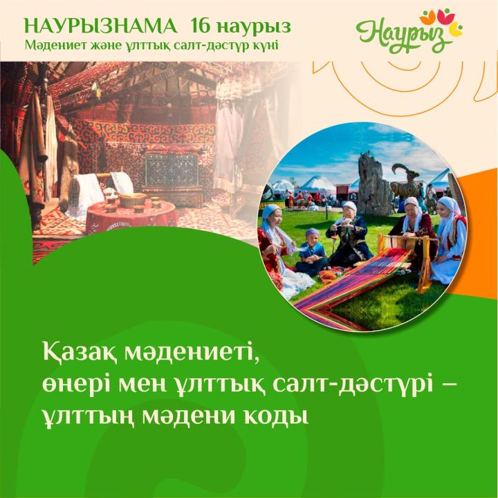 НАУРЫЗНАМА 16 наурыз Мәдениет және ұлттық салт-дәстүр күні