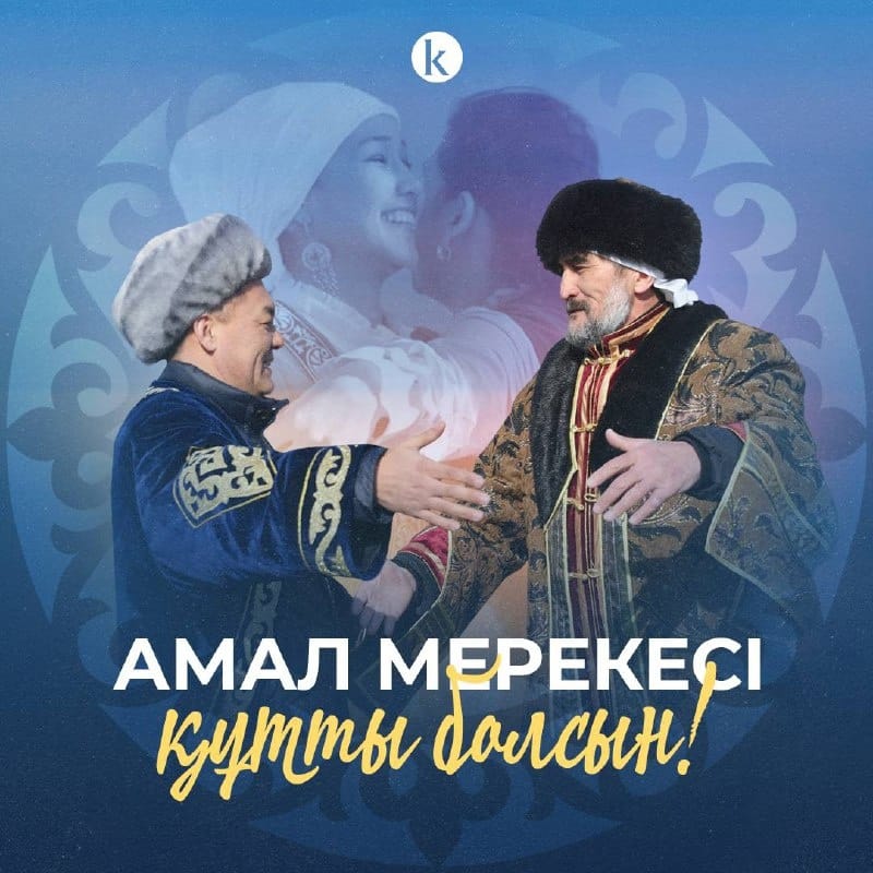 БҰЛ КҮН - БЕРЕКЕ МЕН БІРЛІКТІҢ БАСТАУЫ