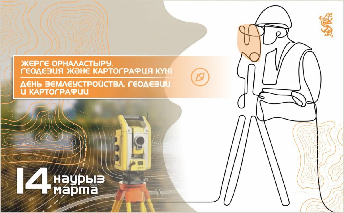 День землеустройства, геодезии и картографии