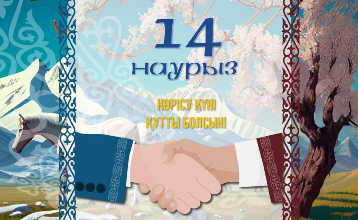 КӨРІСУ КҮНІ – АМАЛ МЕРЕКЕСІ ҚҰТТЫ БОЛСЫН!