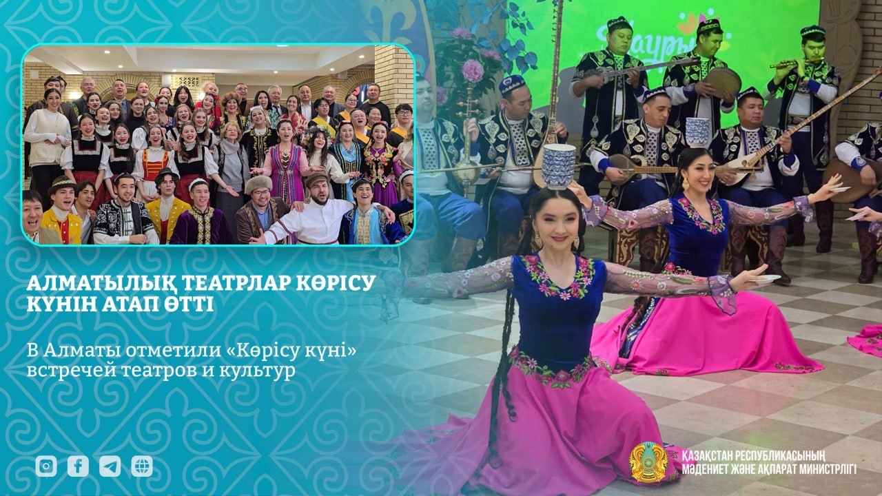 В Алматы отметили «Көрісу күні» встречей театров и культур