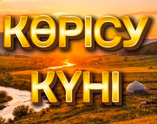 «Көрісу күні – Амал мерекесі»