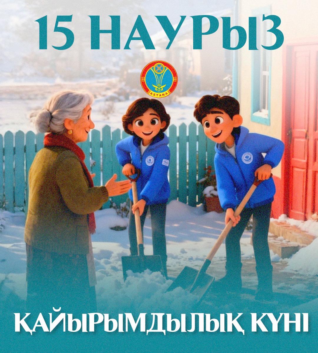 15 наурыз – Қайырымдылық күні: Астанада ондаған игі іс-шара өтеді