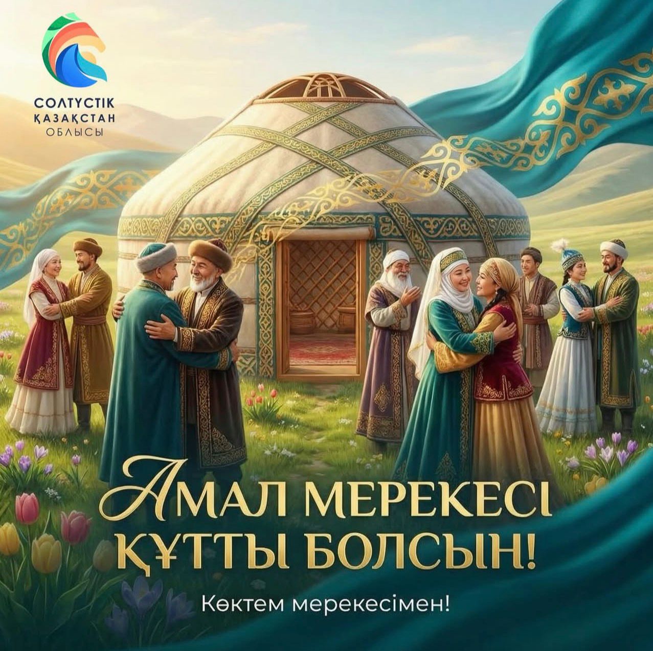 Облыс басшысы облыс тұрғындарын Көрісу күні мерекесімен құттықтады.