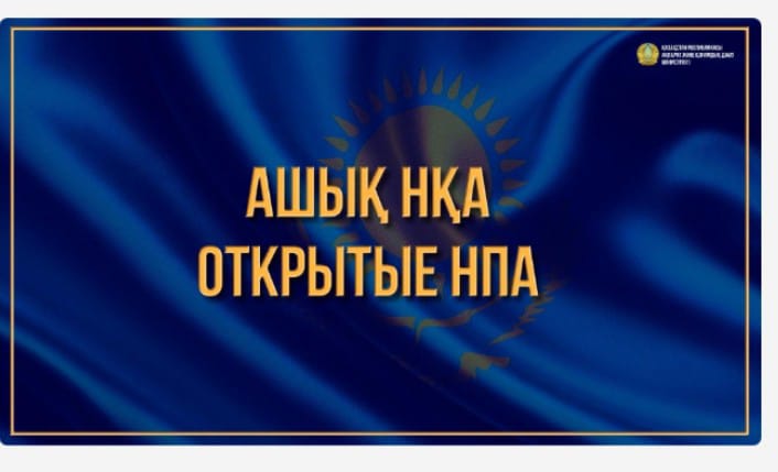 ОТКРЫТЫЕ нпа