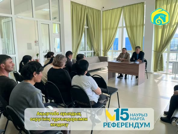 🔰Қазақстан Республикасының Жаңа Конституциясы жобасын түсіндіру мақсатында аудандық ақпараттық-түсіндіру тобының мүшелері М.Айнақұлов, Е.Қуандық Ақыртөбе ауылы тұрғындарымен кездесу өткізді.