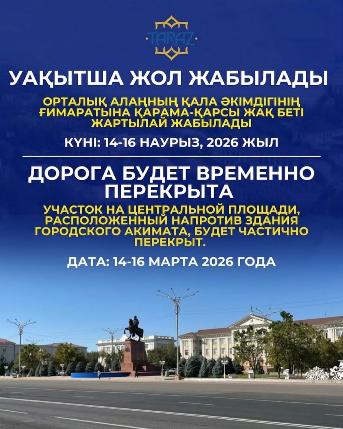 Уақытша жол жабылады