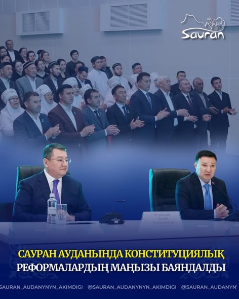 САУРАН АУДАНЫНДА КОНСТИТУЦИЯЛЫҚ РЕФОРМАЛАРДЫҢ МАҢЫЗЫ БАЯНДАЛДЫ