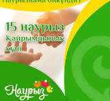 15 наурыз Қайырымдылық күні