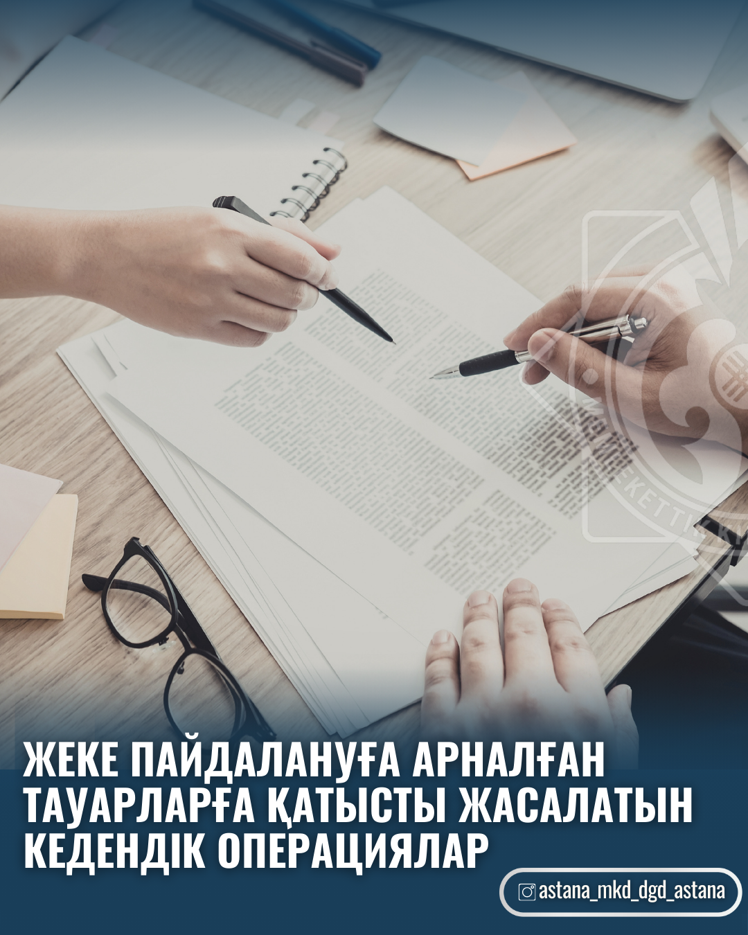 Жеке пайдалануға арналған тауарларға қатысты жасалатын кедендік операциялар