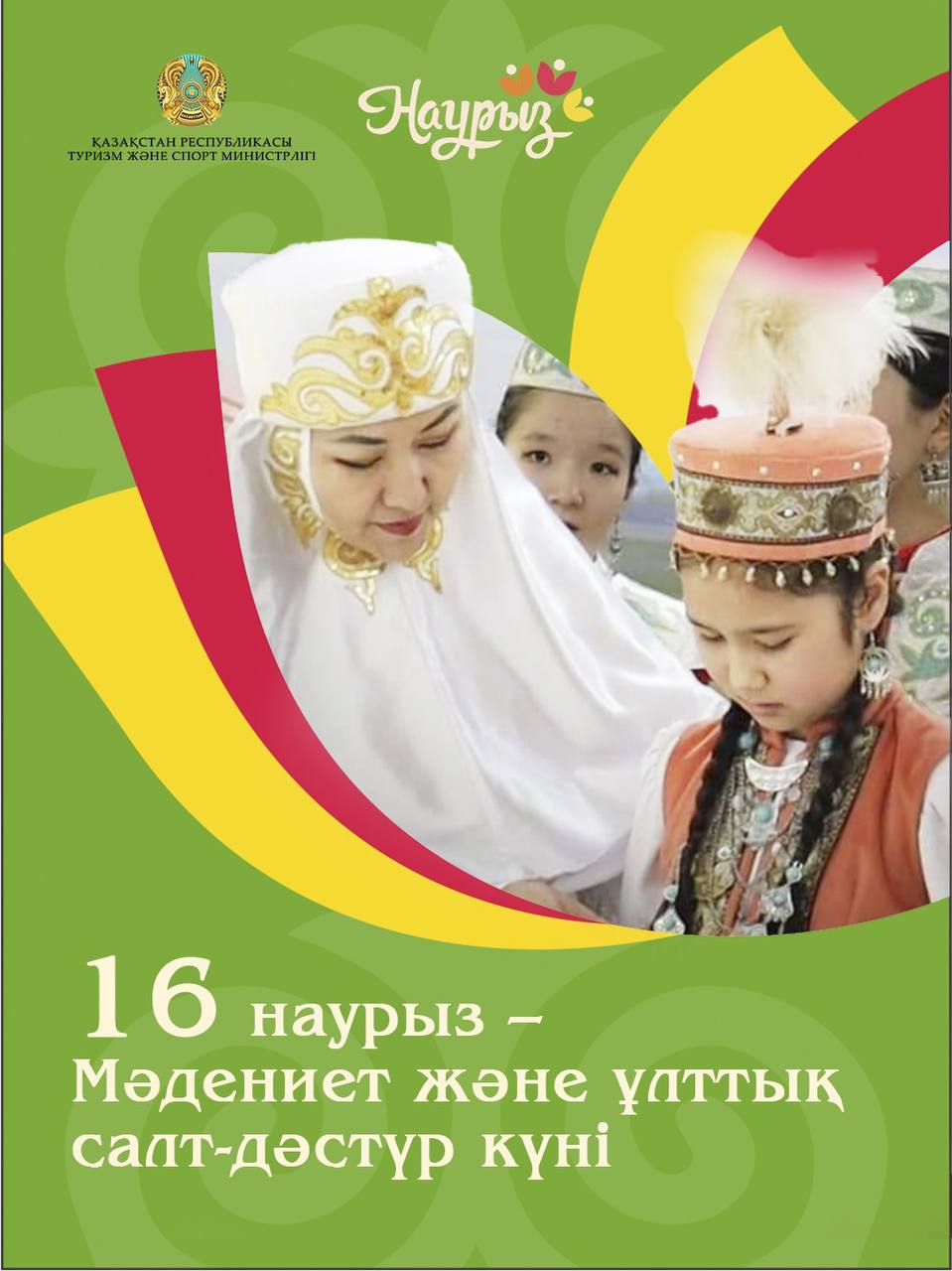 16 наурыз – Мәдениет және ұлттық салт-дәстүр күні