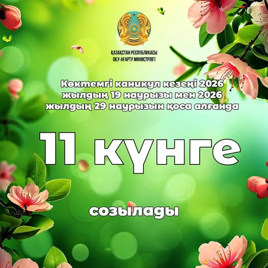 Қазақстандық оқушылар көктемгі каникулда 11 күн демалады